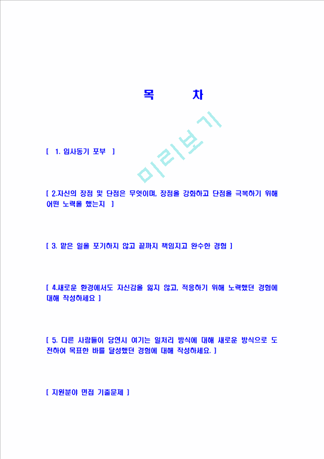 [ 한국수력원자력 - 기계부서자기소개서 ]합격자기소개서,면접기출문제,한수원자기소개서,자소서,한국수력원자력자소서,샘플,예문,이력서,입사원서,입사지원서.hwp